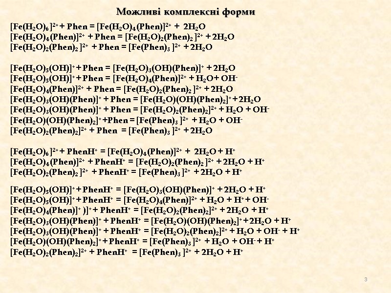 Можливі комплексні форми [Fe(H2O)6 ]2++ Phen = [Fe(H2O)4 (Phen)]2+ +  2H2O  [Fe(H2O)4